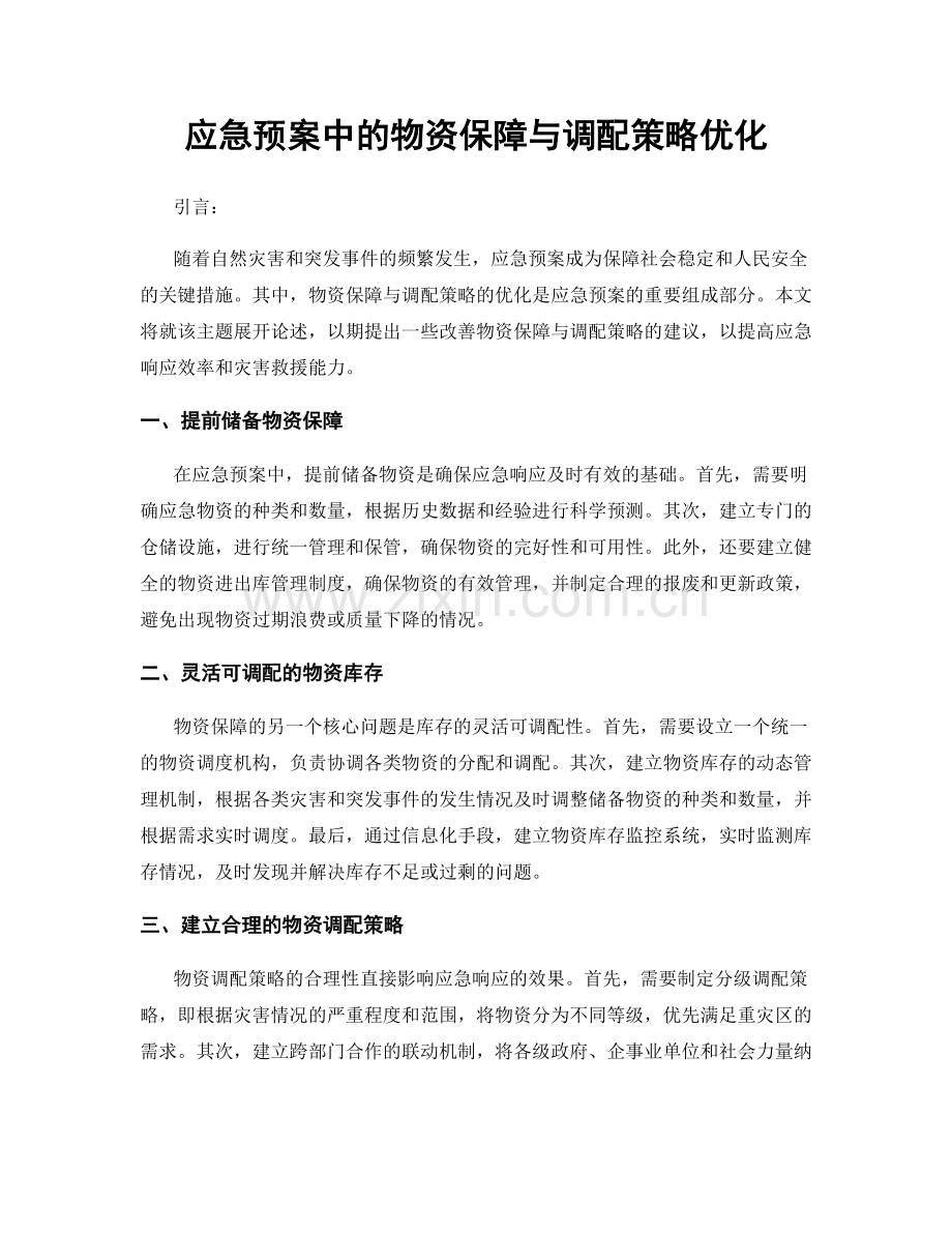 应急预案中的物资保障与调配策略优化.docx_第1页