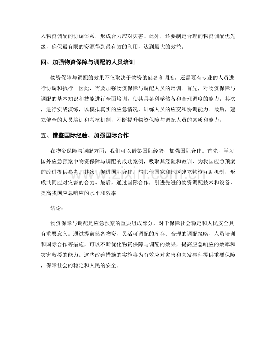 应急预案中的物资保障与调配策略优化.docx_第2页