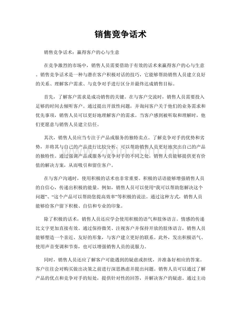 销售竞争话术.docx_第1页