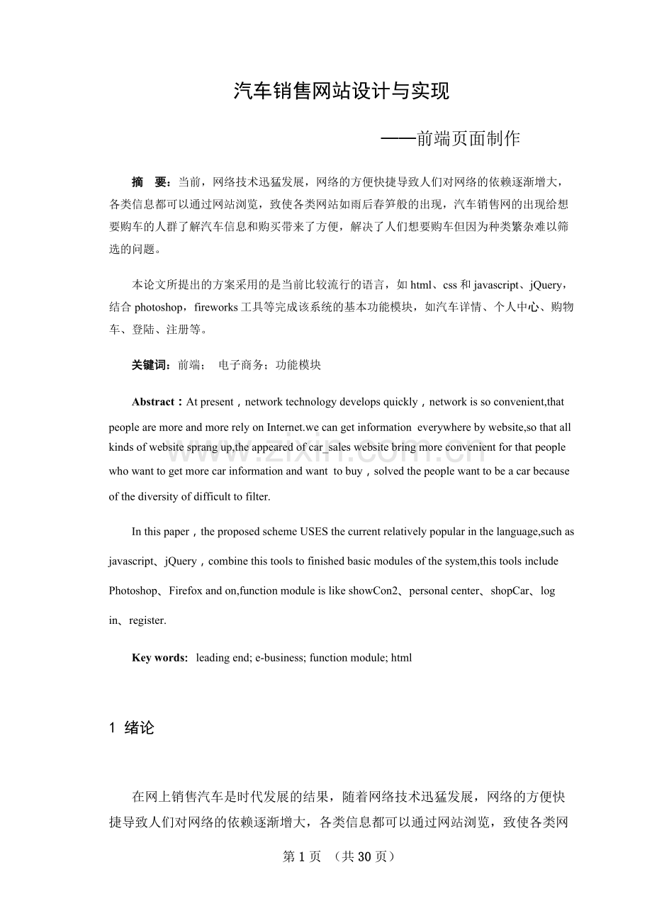 汽车销售网站设计与实现前端页面制作毕业设计论文.doc_第1页