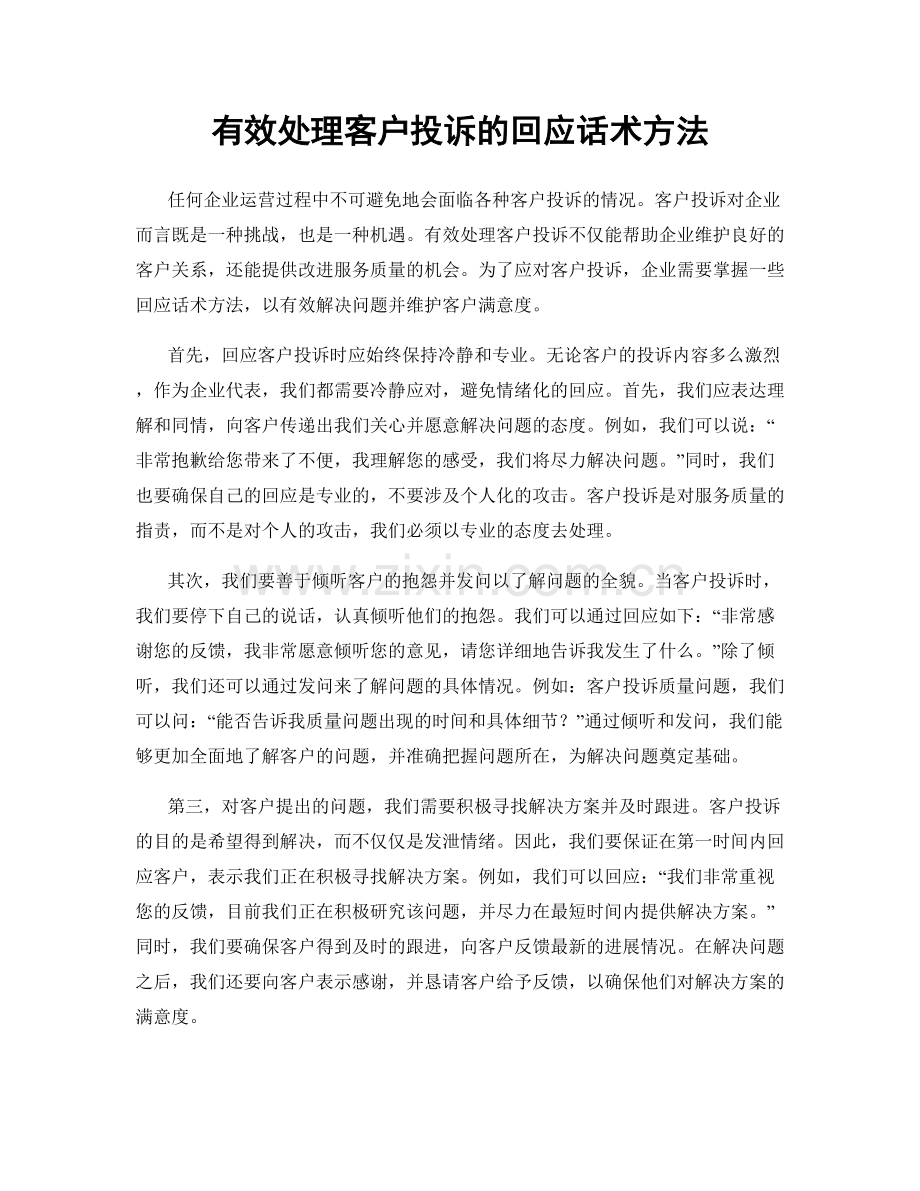 有效处理客户投诉的回应话术方法.docx_第1页