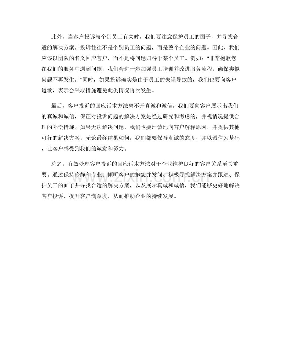 有效处理客户投诉的回应话术方法.docx_第2页