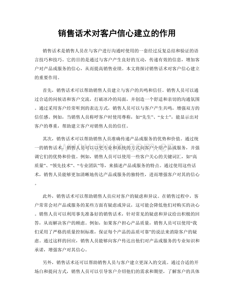销售话术对客户信心建立的作用.docx_第1页