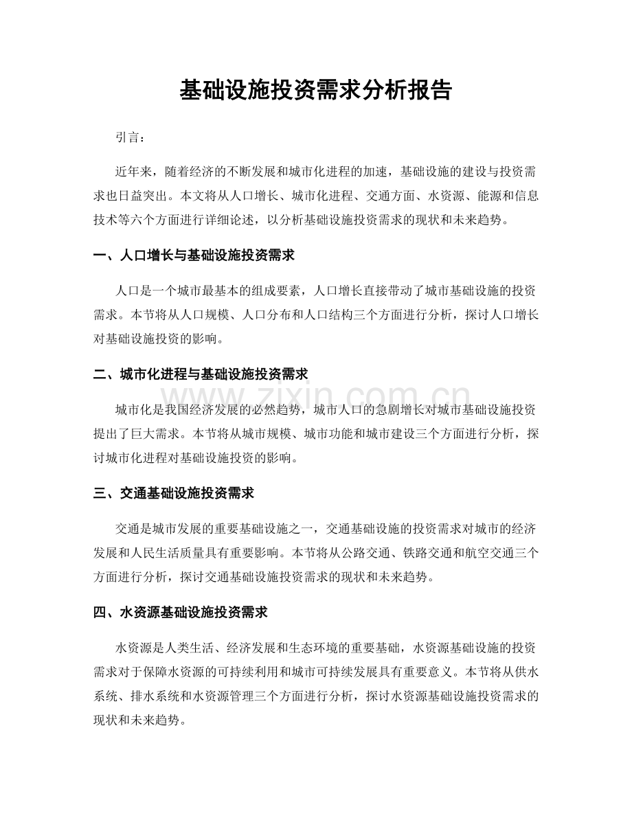 基础设施投资需求分析报告.docx_第1页