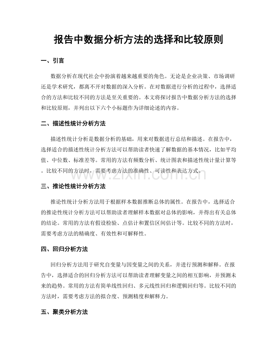 报告中数据分析方法的选择和比较原则.docx_第1页