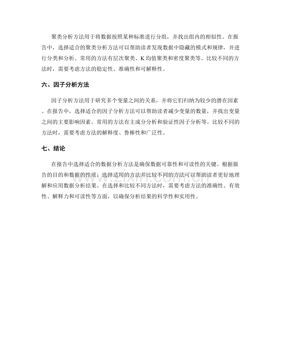 报告中数据分析方法的选择和比较原则.docx_第2页
