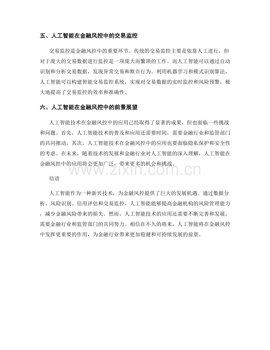 人工智能在金融风控中的应用研究报告.docx_第2页