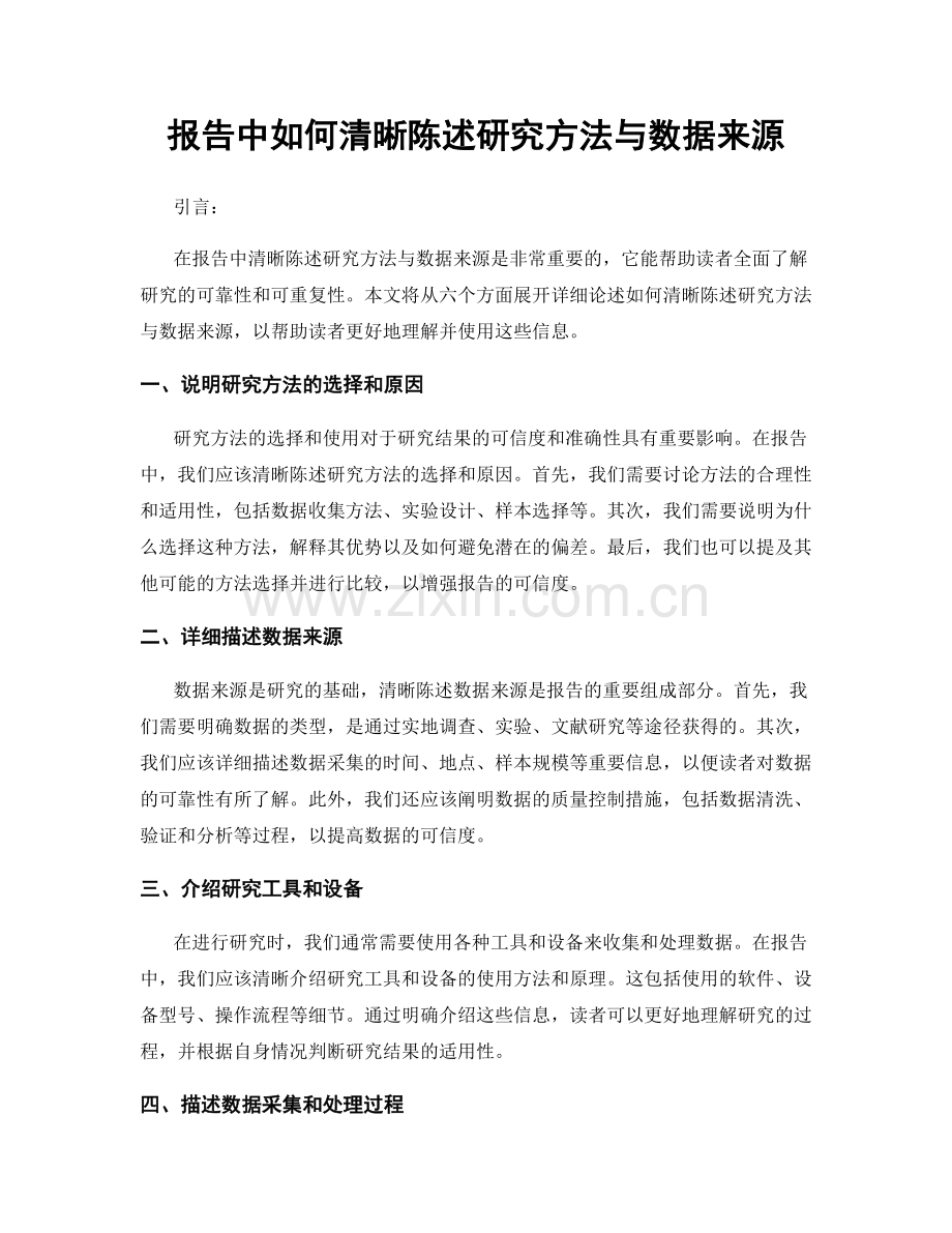 报告中如何清晰陈述研究方法与数据来源.docx_第1页