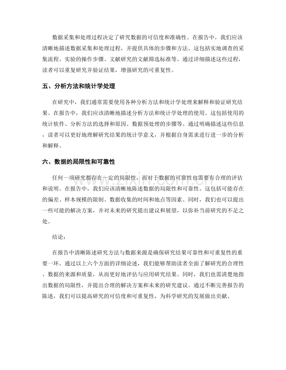 报告中如何清晰陈述研究方法与数据来源.docx_第2页
