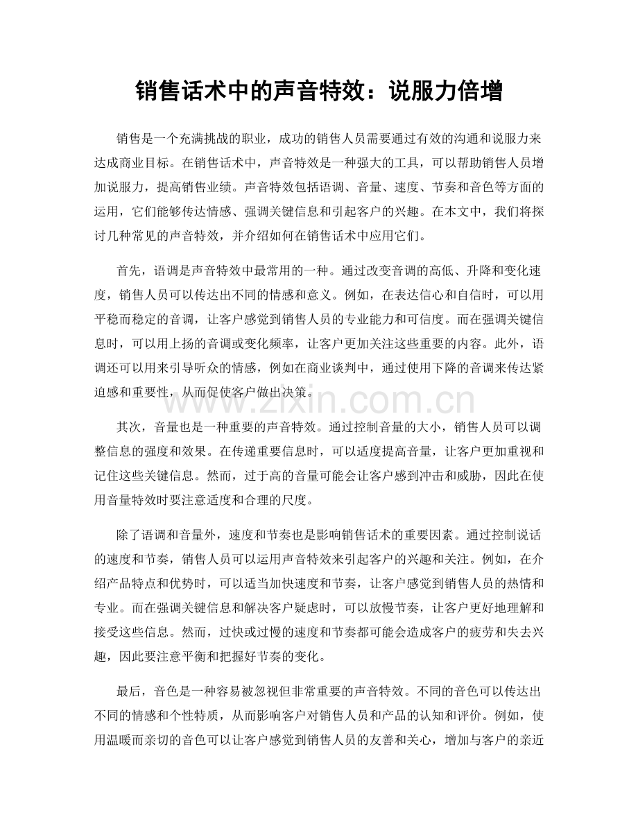 销售话术中的声音特效：说服力倍增.docx_第1页