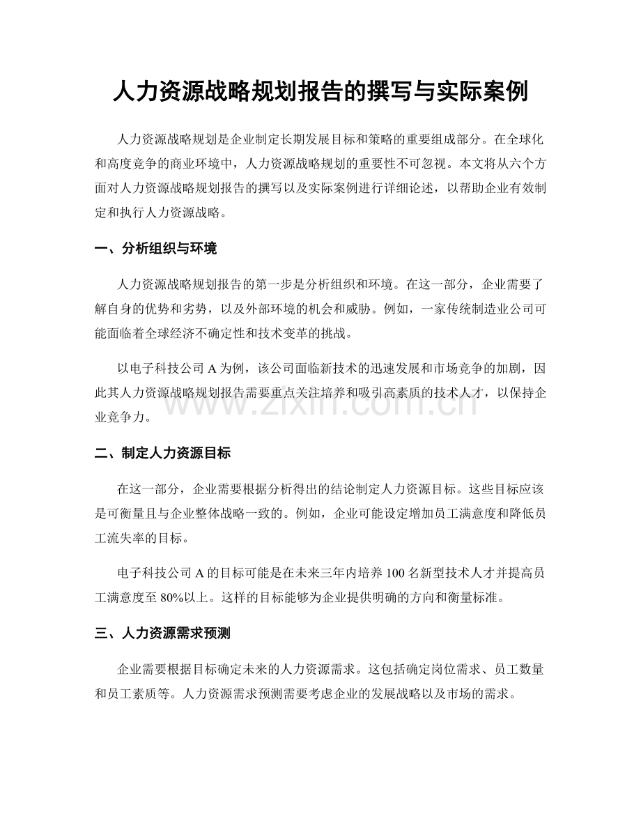人力资源战略规划报告的撰写与实际案例.docx_第1页