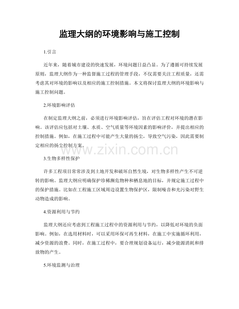 监理大纲的环境影响与施工控制.docx_第1页