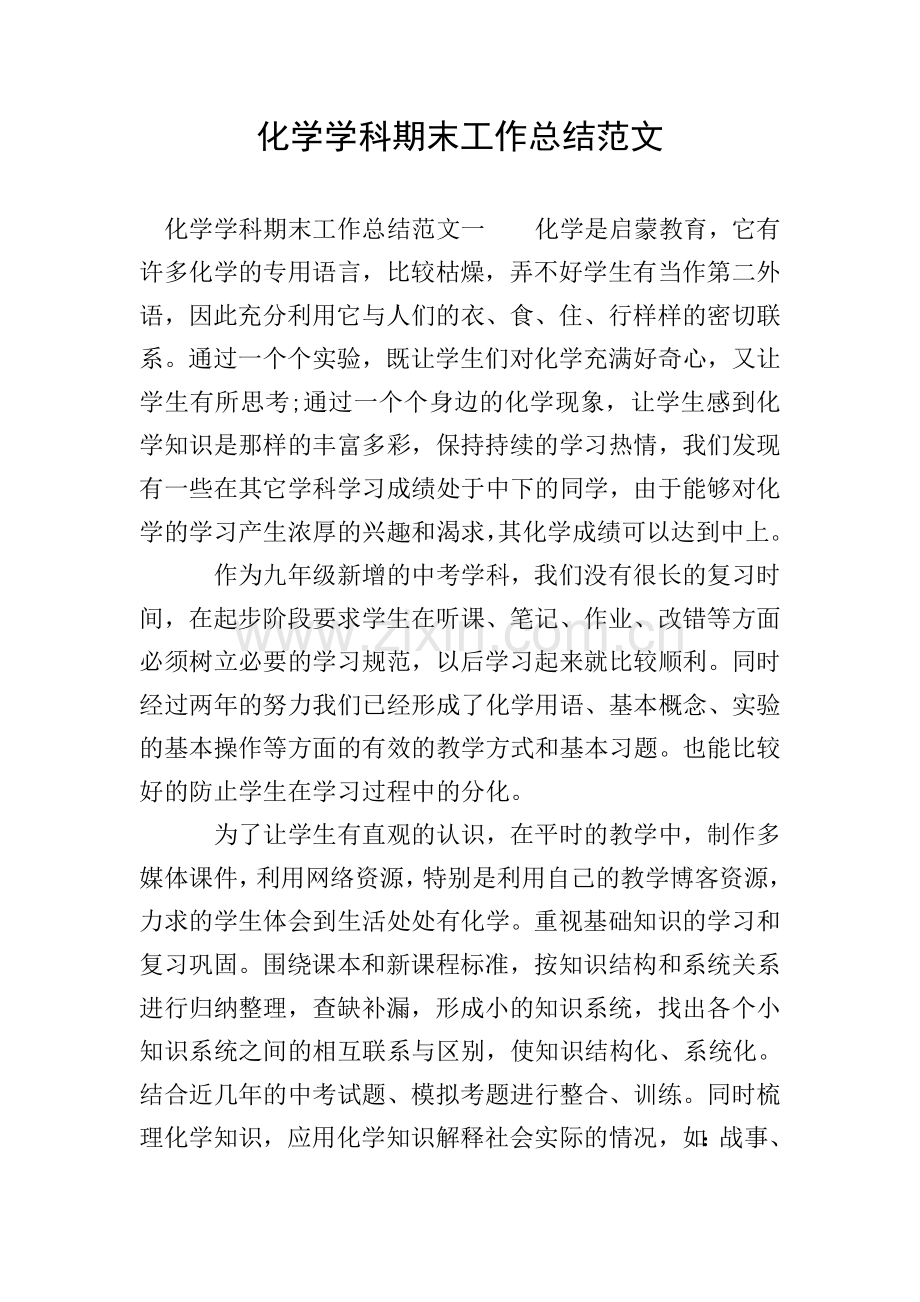 化学学科期末工作总结范文.doc_第1页