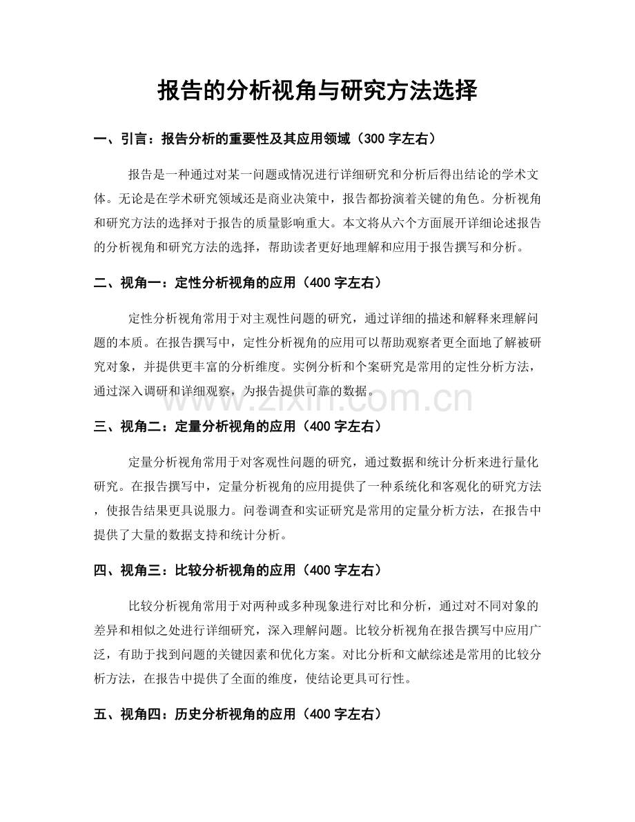 报告的分析视角与研究方法选择.docx_第1页