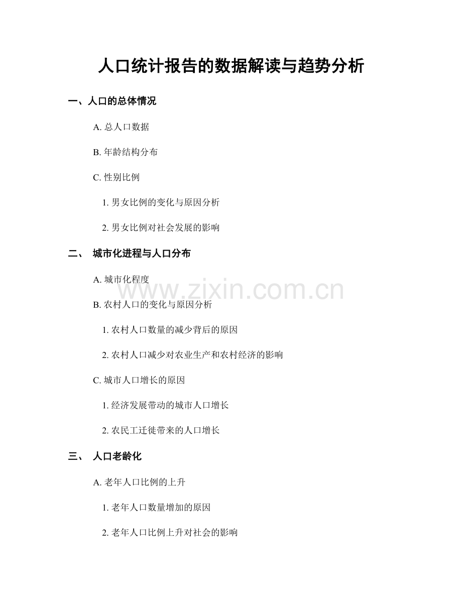 人口统计报告的数据解读与趋势分析.docx_第1页