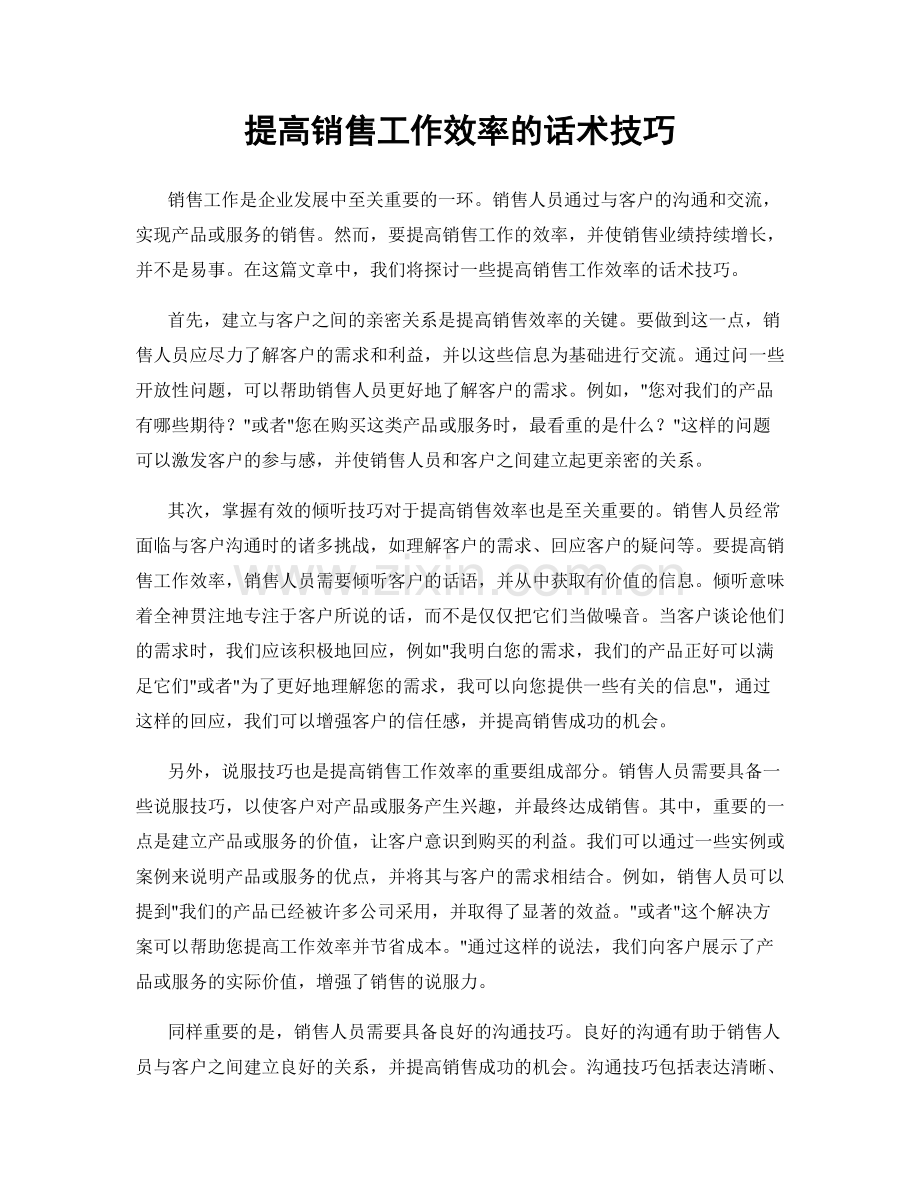 提高销售工作效率的话术技巧.docx_第1页