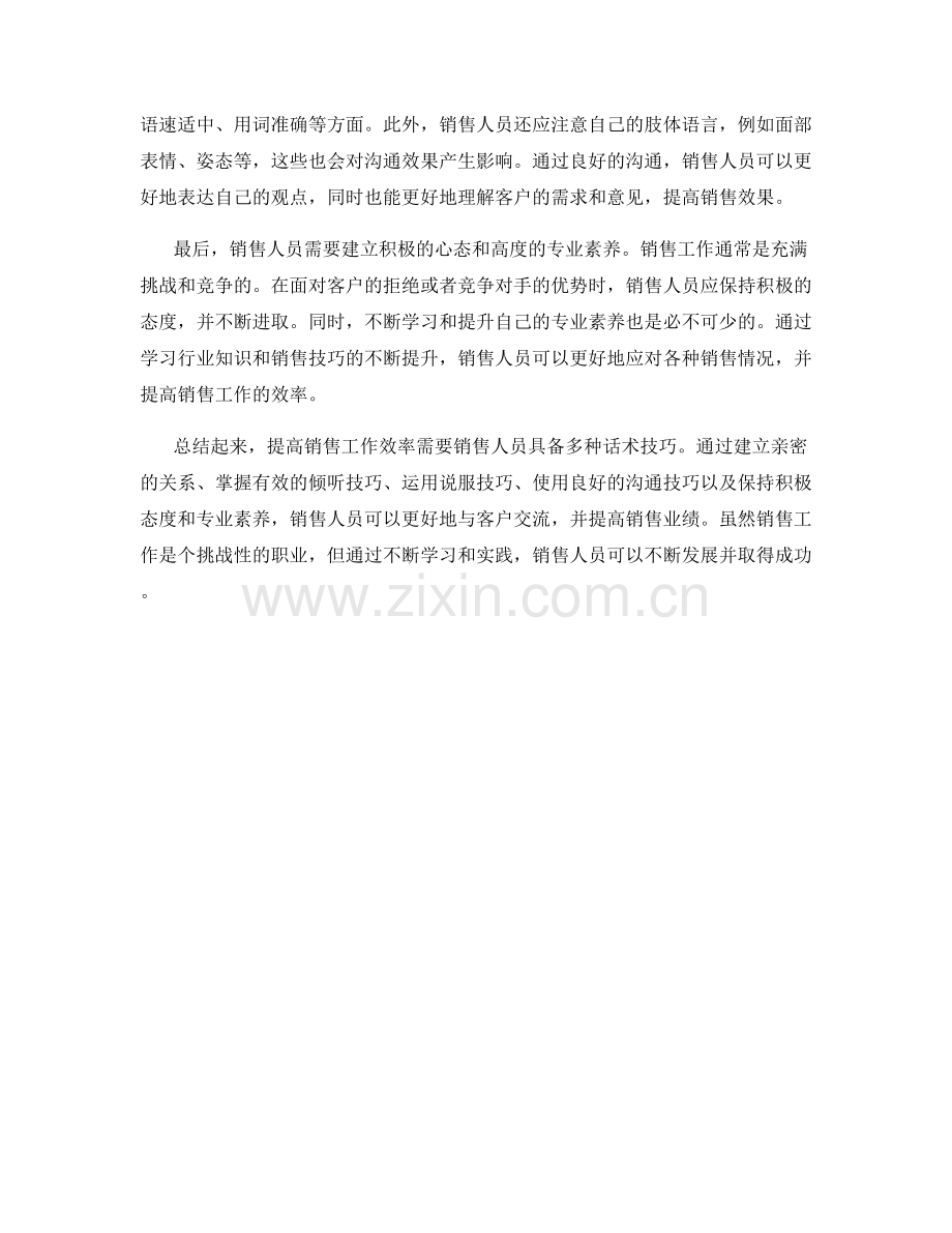提高销售工作效率的话术技巧.docx_第2页