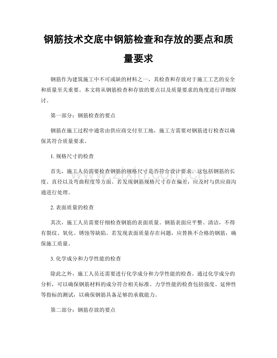 钢筋技术交底中钢筋检查和存放的要点和质量要求.docx_第1页