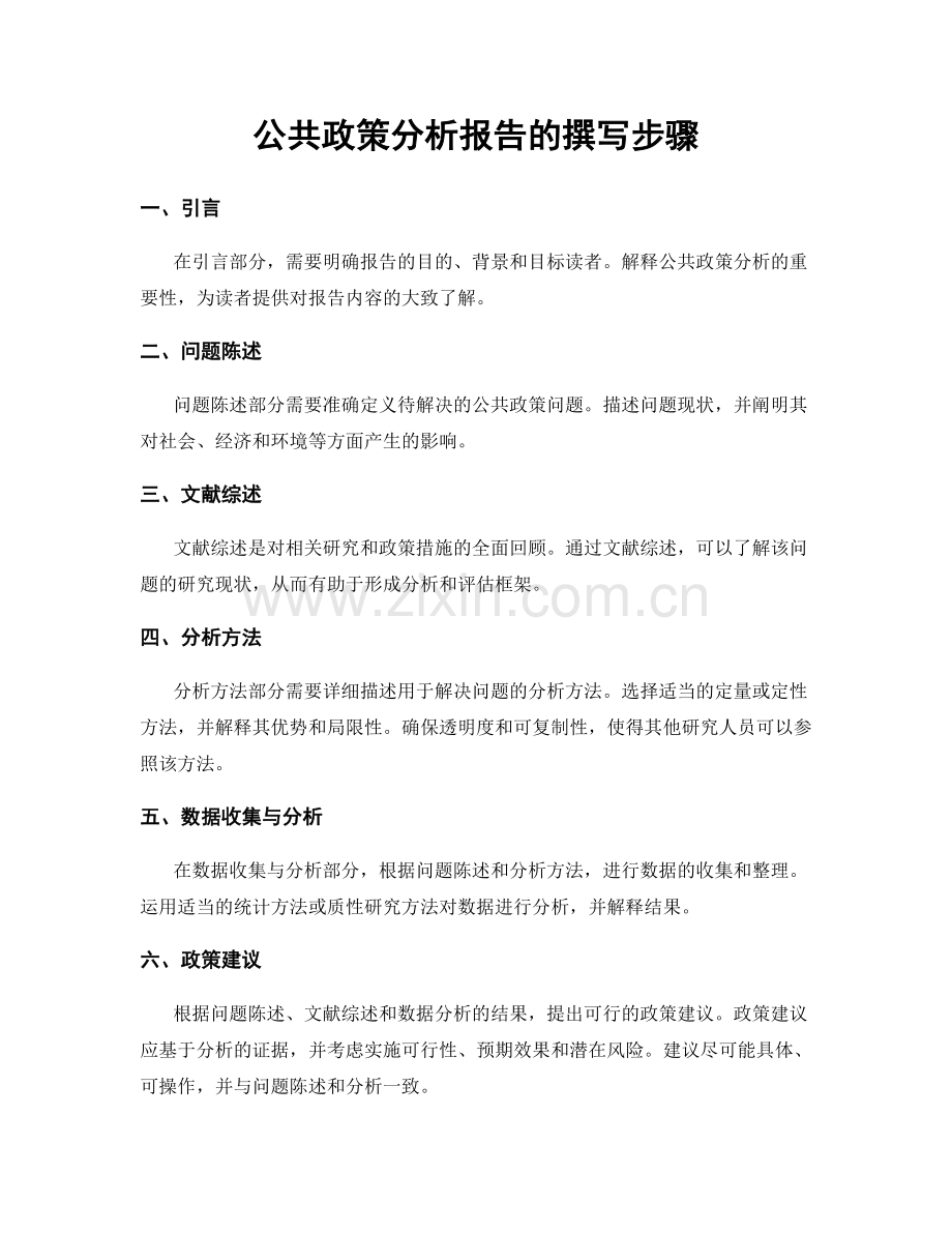 公共政策分析报告的撰写步骤.docx_第1页