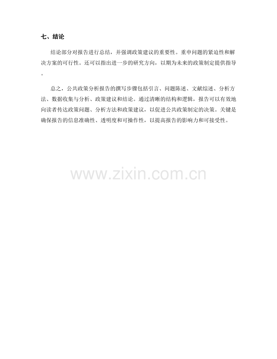 公共政策分析报告的撰写步骤.docx_第2页