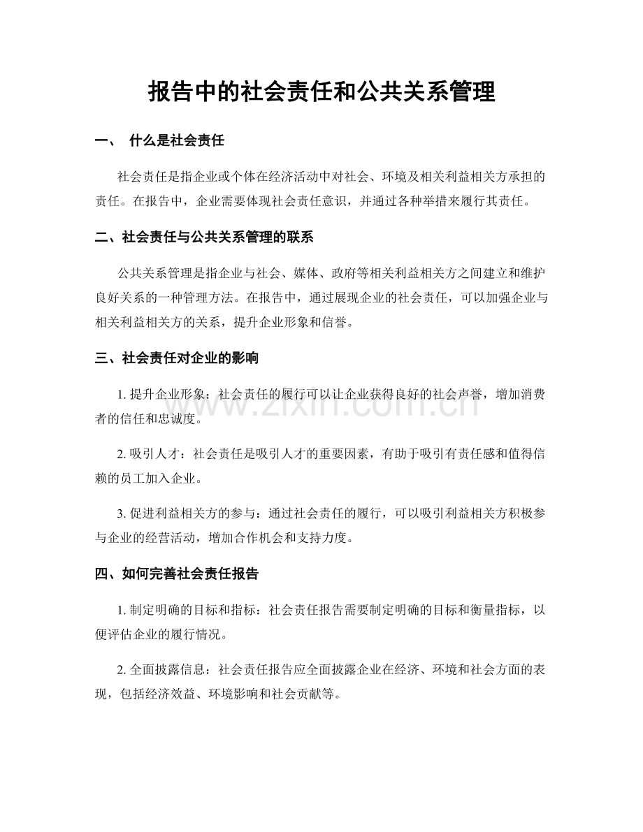 报告中的社会责任和公共关系管理.docx_第1页