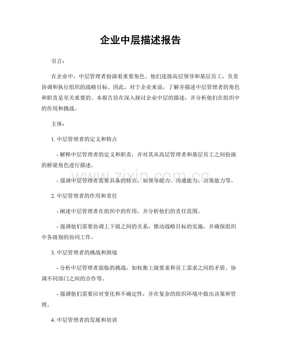 企业中层描述报告.docx_第1页
