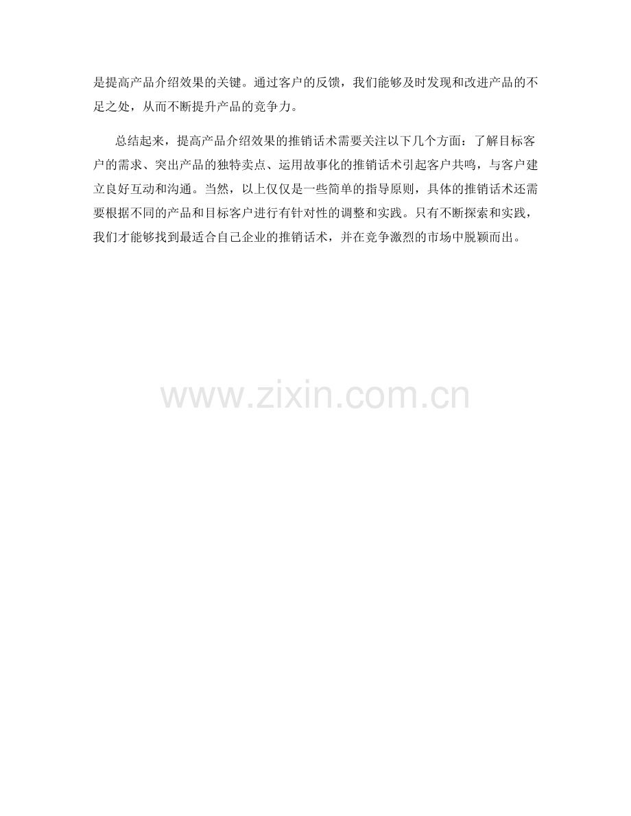 提高产品介绍效果的推销话术.docx_第2页