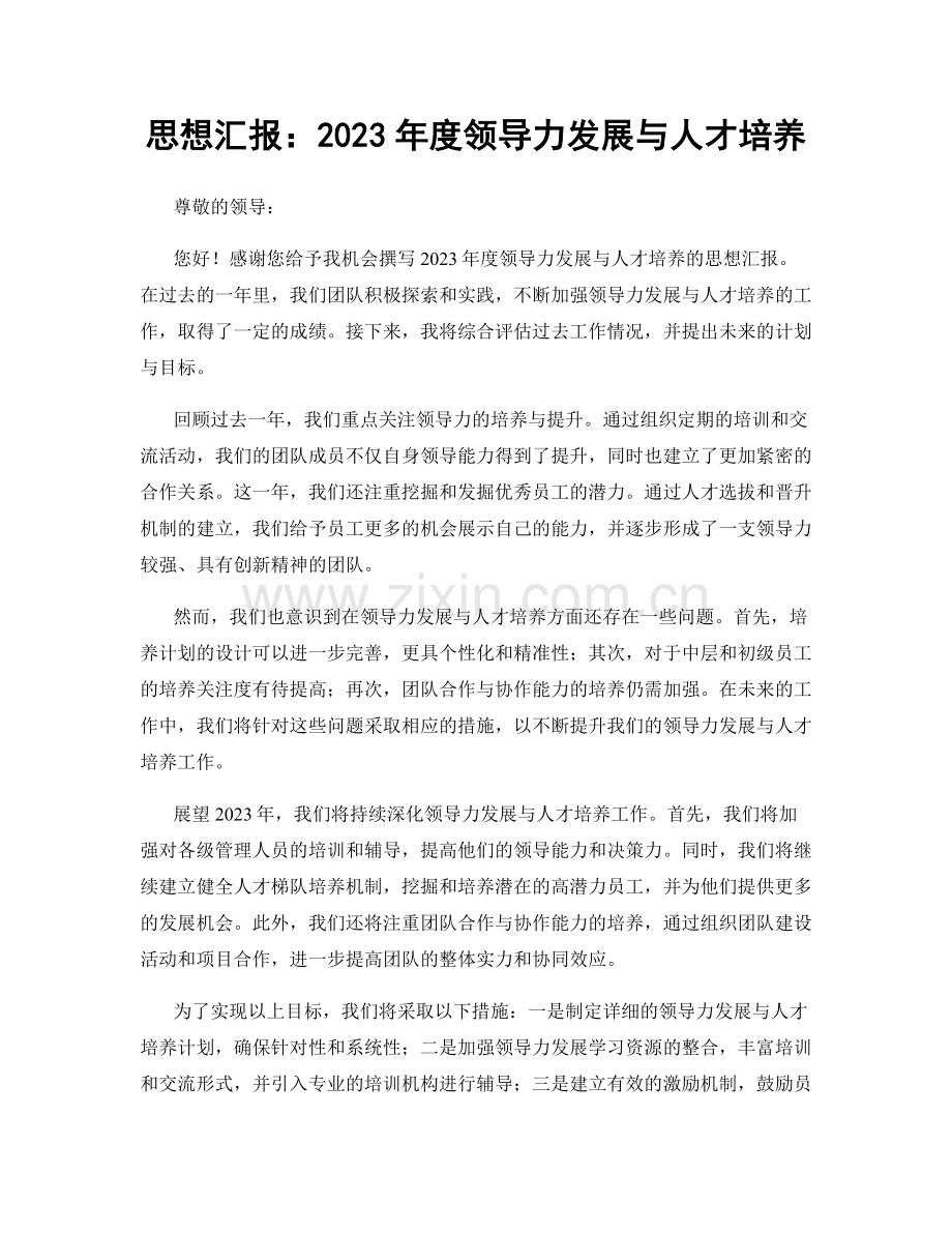 思想汇报：2023年度领导力发展与人才培养.docx_第1页
