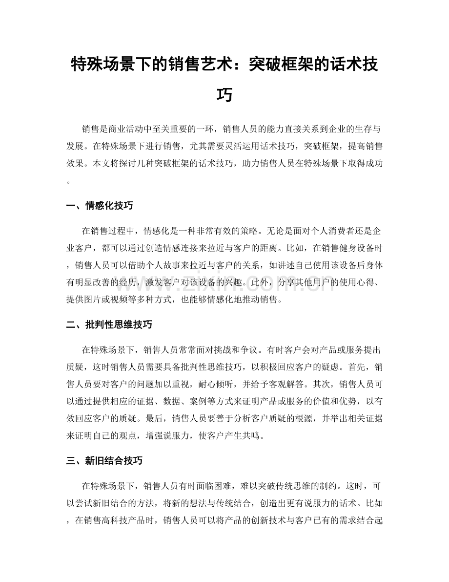 特殊场景下的销售艺术：突破框架的话术技巧.docx_第1页
