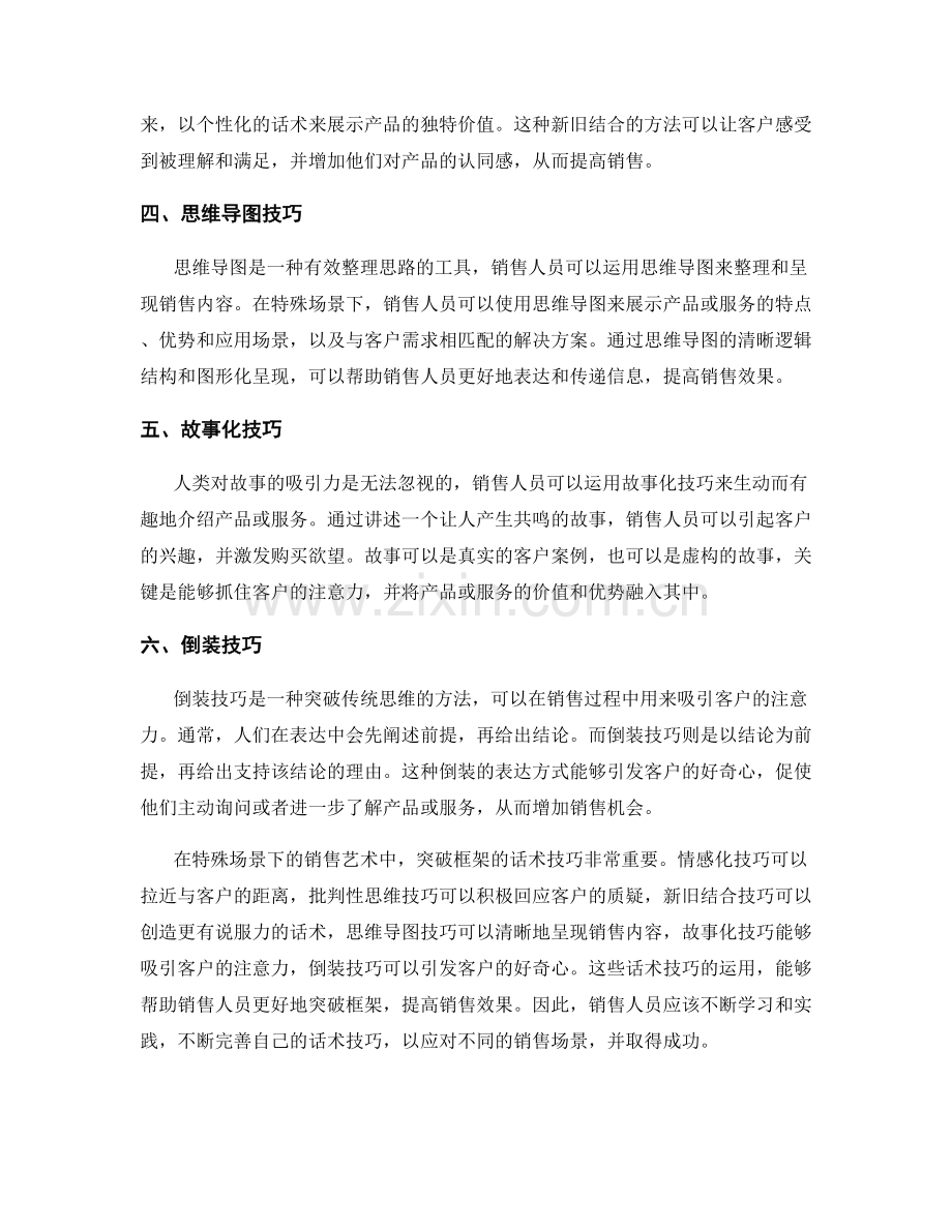 特殊场景下的销售艺术：突破框架的话术技巧.docx_第2页