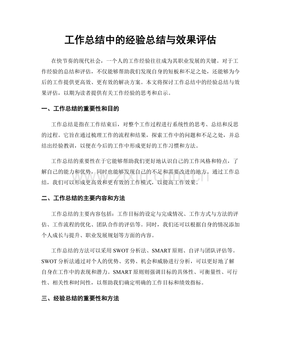 工作总结中的经验总结与效果评估.docx_第1页