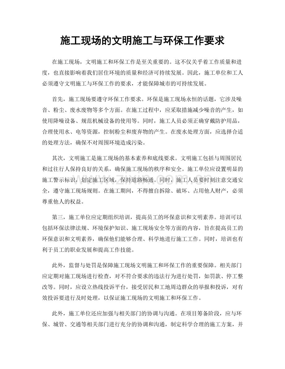 施工现场的文明施工与环保工作要求.docx_第1页