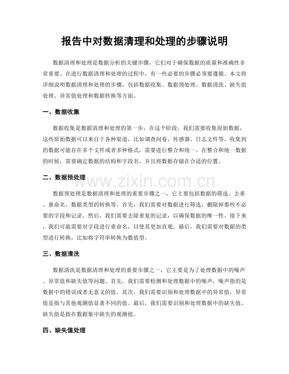 报告中对数据清理和处理的步骤说明.docx_第1页