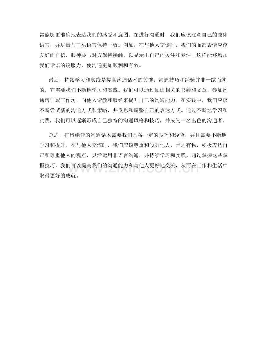 关键把握：打造绝佳沟通话术的掌控技巧.docx_第2页