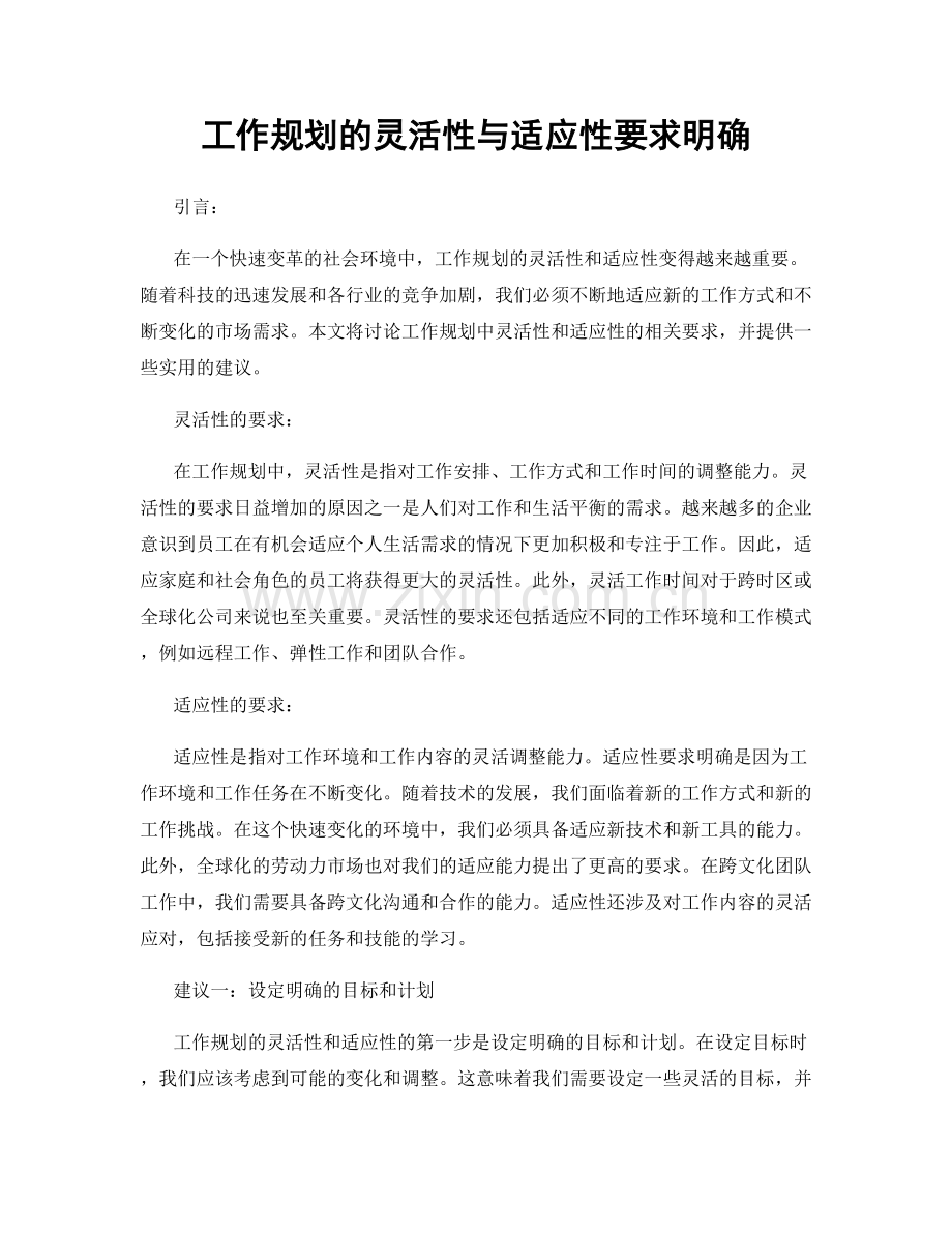 工作规划的灵活性与适应性要求明确.docx_第1页