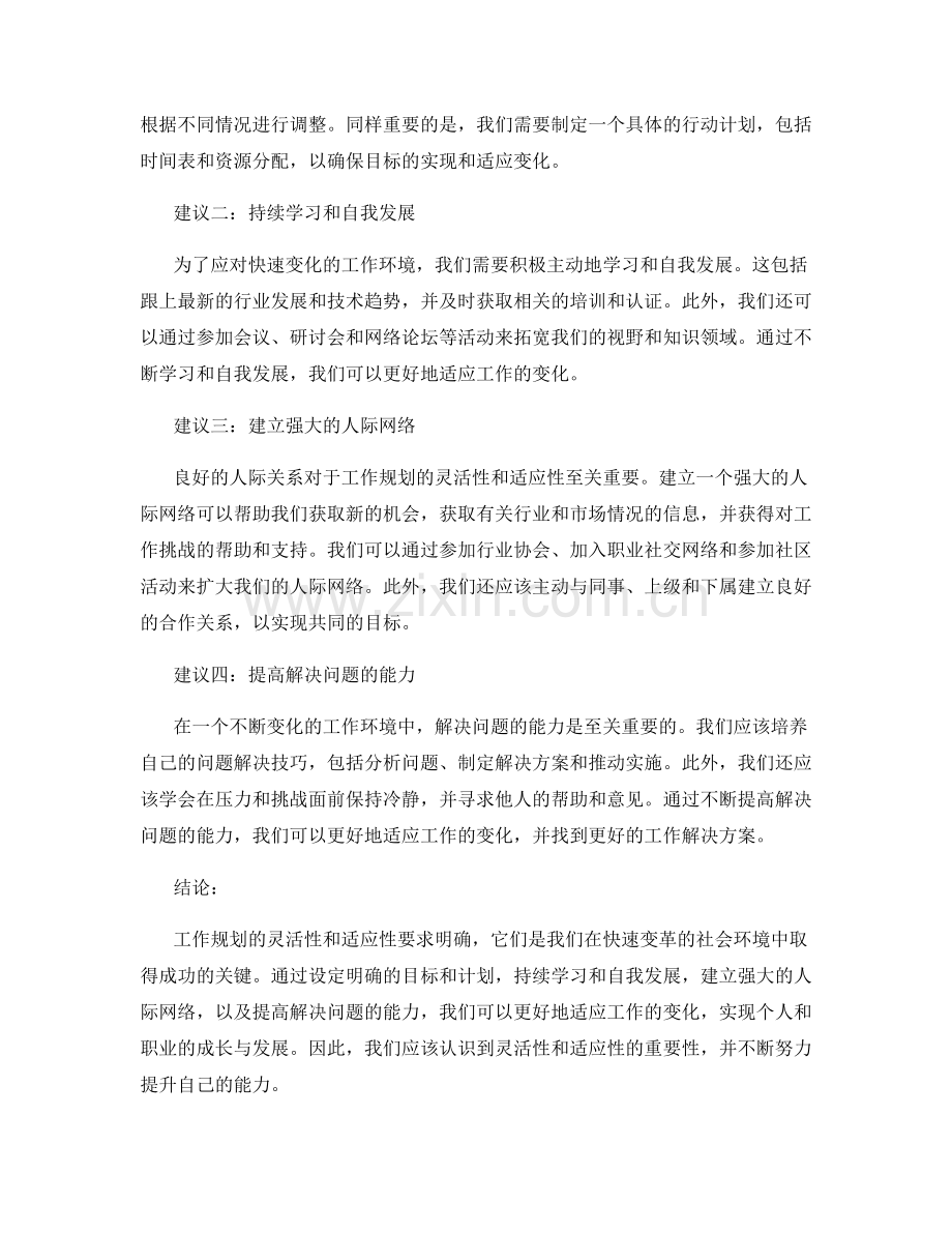 工作规划的灵活性与适应性要求明确.docx_第2页