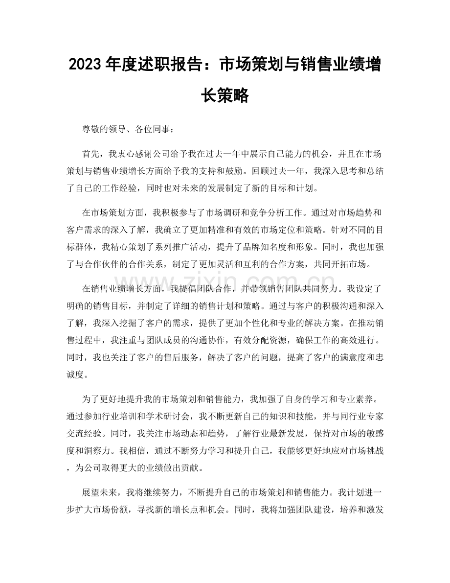 2023年度述职报告：市场策划与销售业绩增长策略.docx_第1页