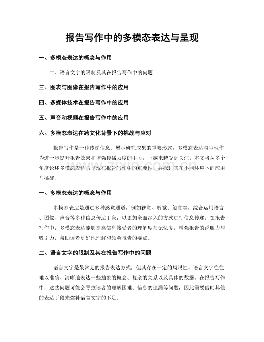 报告写作中的多模态表达与呈现.docx_第1页