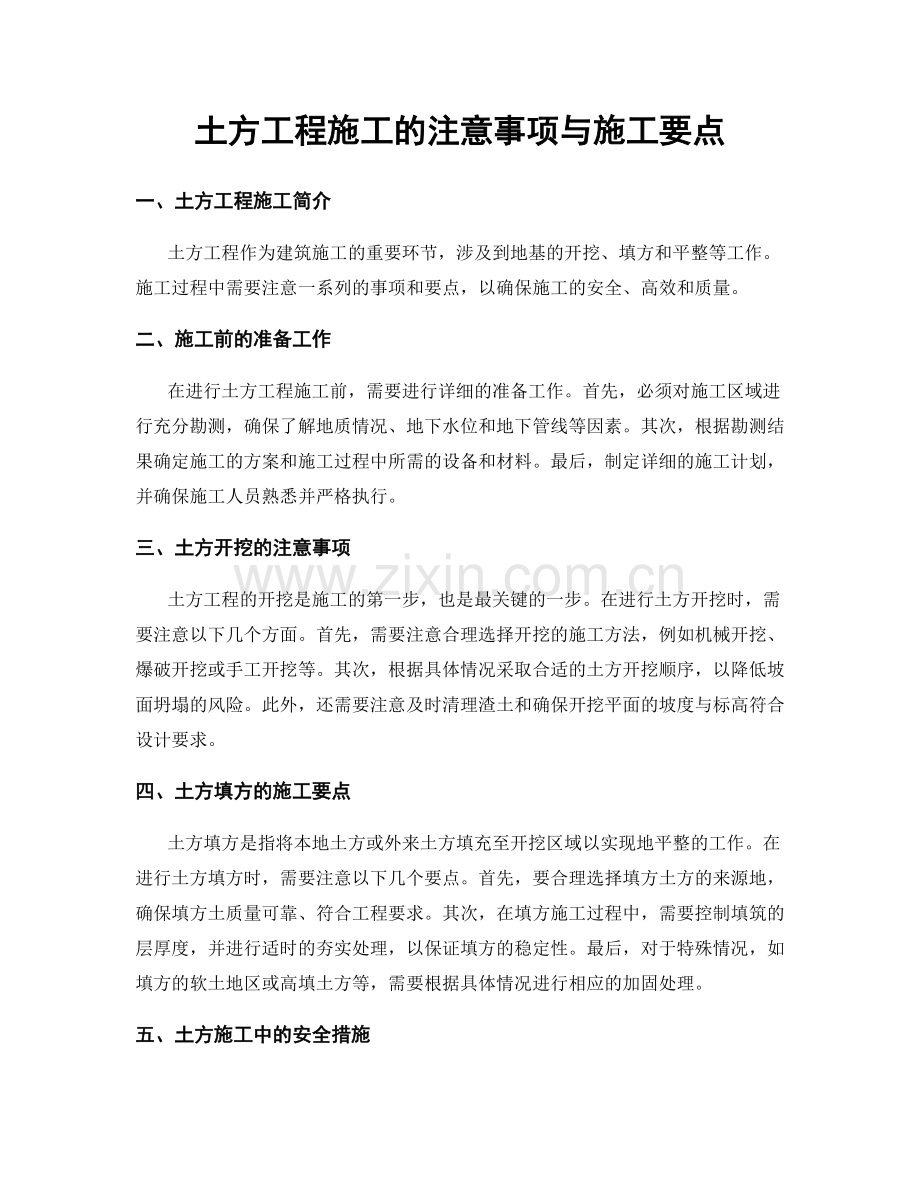 土方工程施工的注意事项与施工要点.docx_第1页