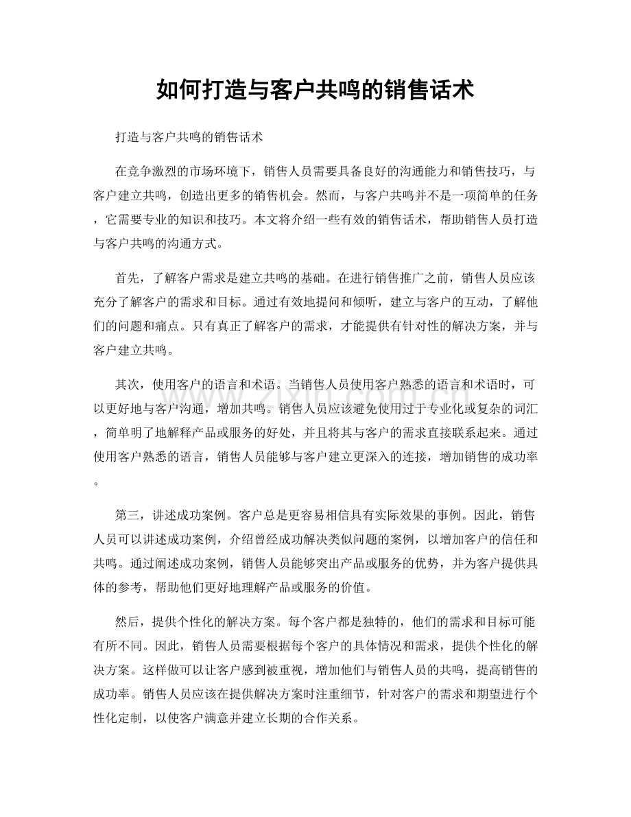 如何打造与客户共鸣的销售话术.docx_第1页