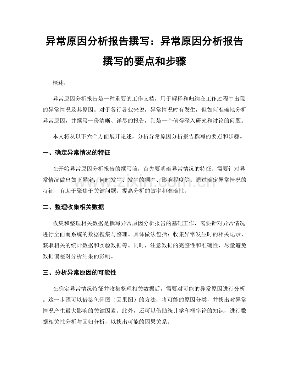 异常原因分析报告撰写：异常原因分析报告撰写的要点和步骤.docx_第1页