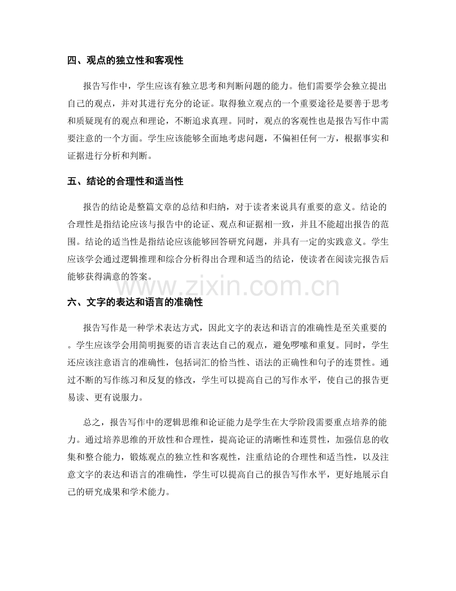 报告写作中的逻辑思维和论证能力培养.docx_第2页