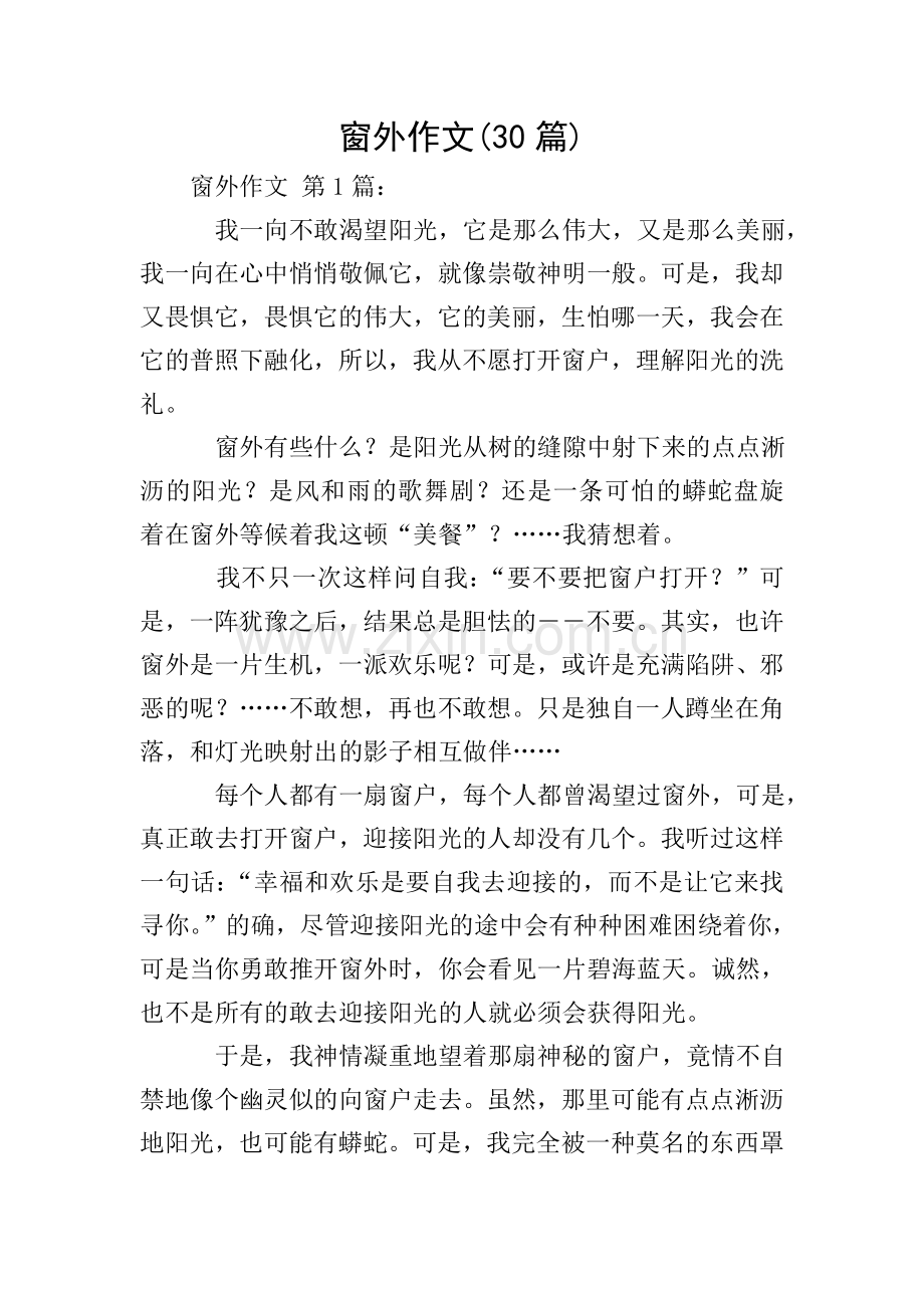 窗外作文(30篇).doc_第1页