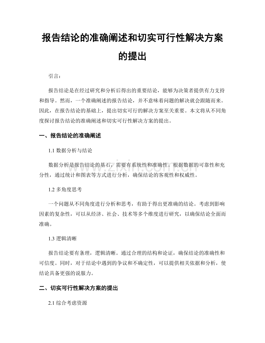 报告结论的准确阐述和切实可行性解决方案的提出.docx_第1页
