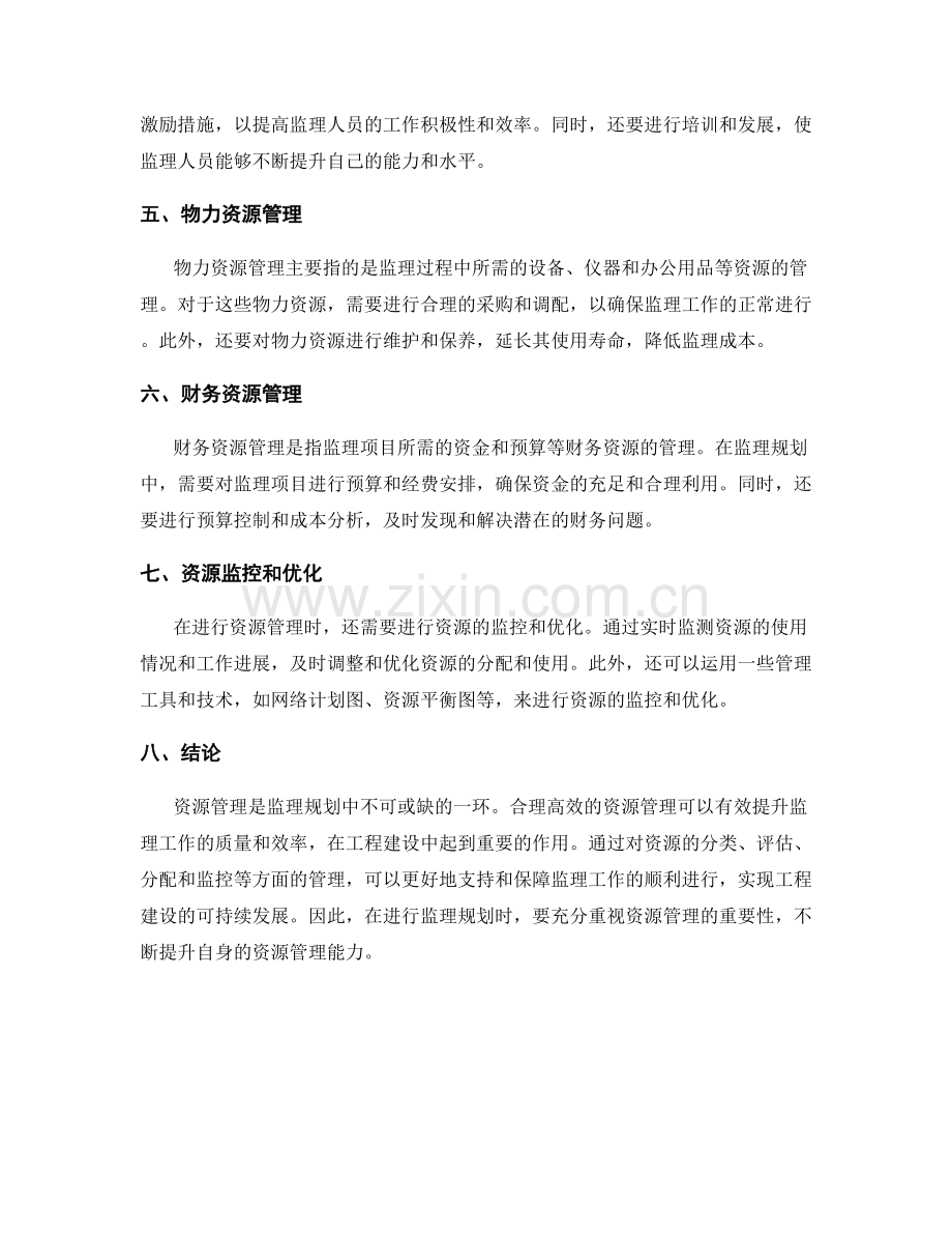 监理规划中如何进行资源管理.docx_第2页