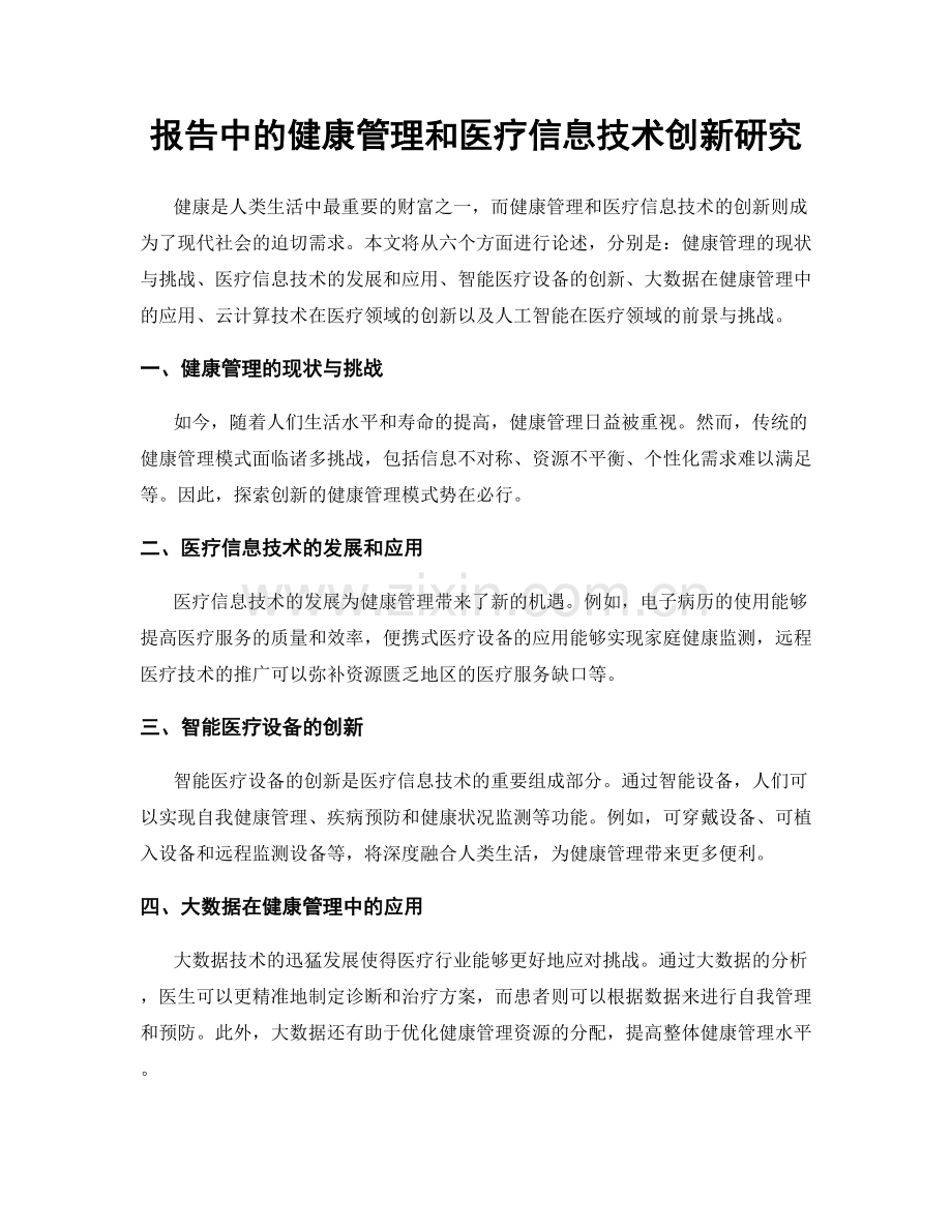 报告中的健康管理和医疗信息技术创新研究.docx_第1页