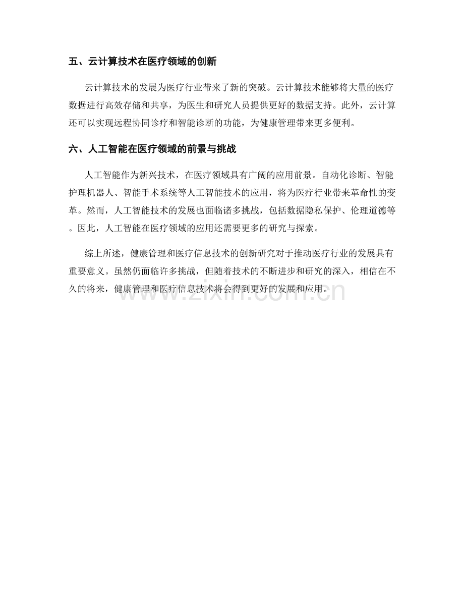 报告中的健康管理和医疗信息技术创新研究.docx_第2页