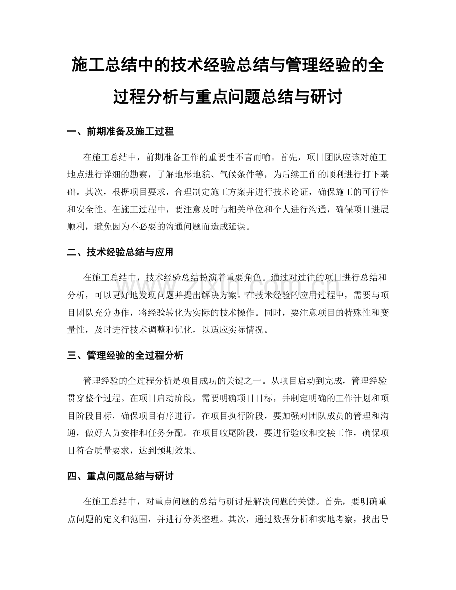 施工总结中的技术经验总结与管理经验的全过程分析与重点问题总结与研讨.docx_第1页