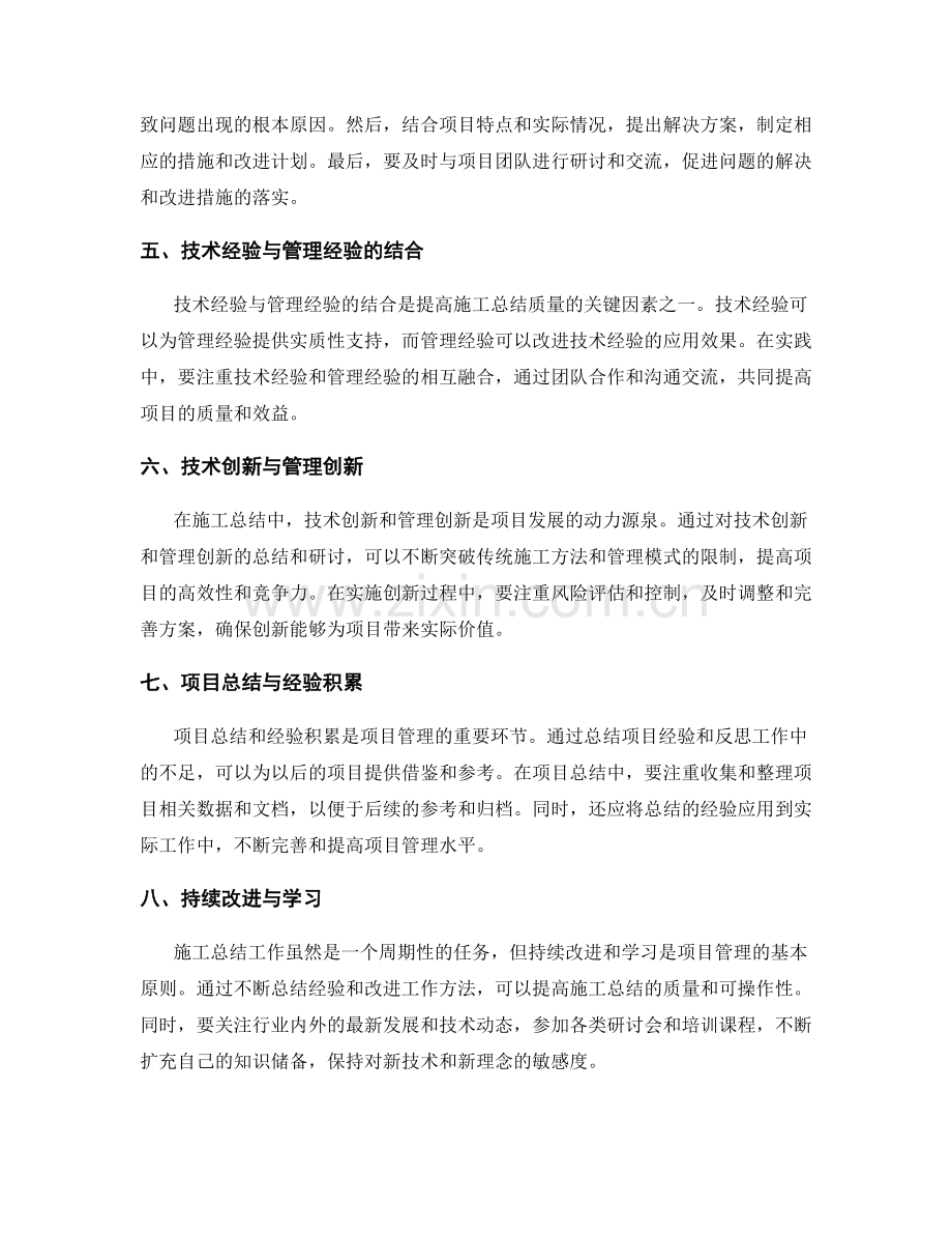 施工总结中的技术经验总结与管理经验的全过程分析与重点问题总结与研讨.docx_第2页
