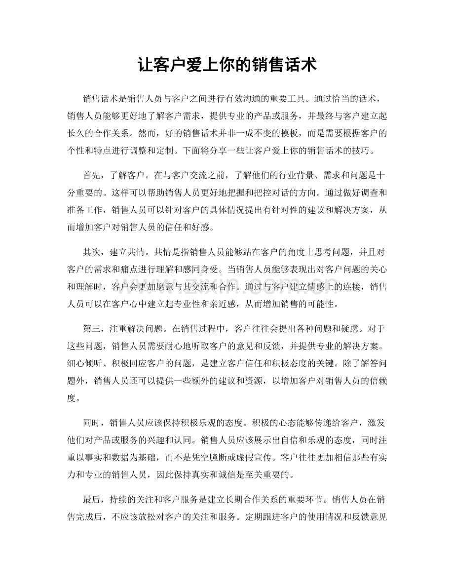 让客户爱上你的销售话术.docx_第1页